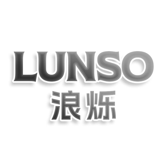 转让商标-LUNSO 浪烁