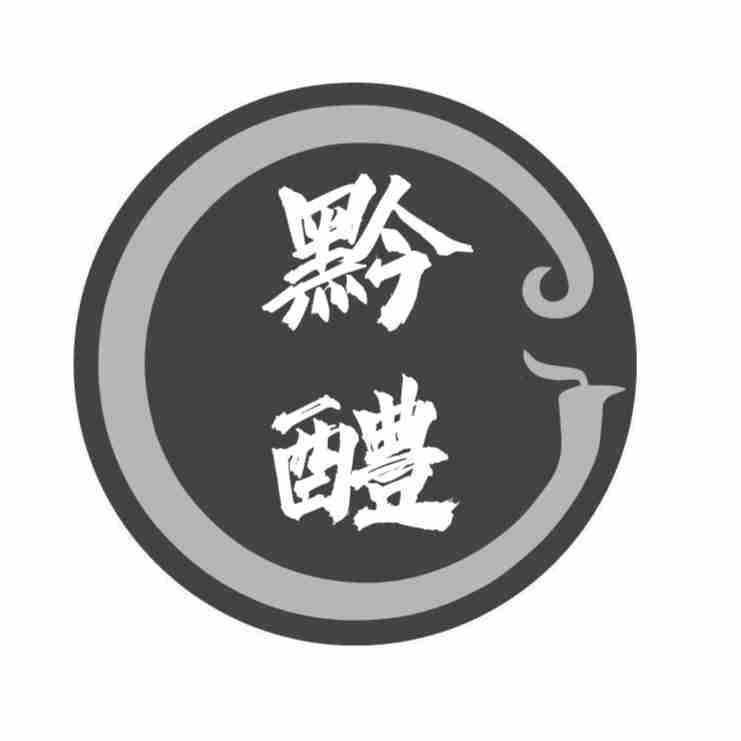 转让商标-黔醴