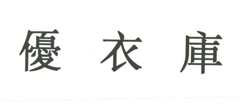 优衣库商标标样