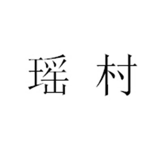 转让商标-瑶村