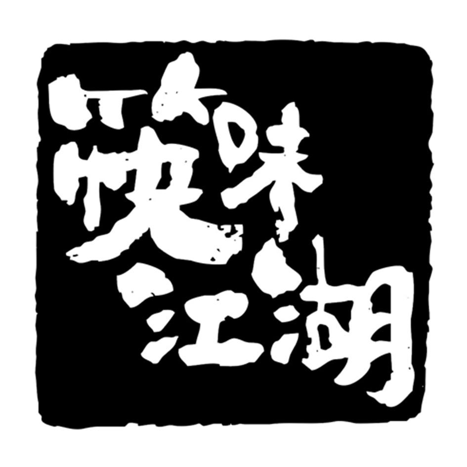 商标文字筷味江湖商标注册号 41528483,商标申请人黄