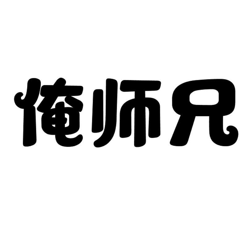 转让商标-俺师兄