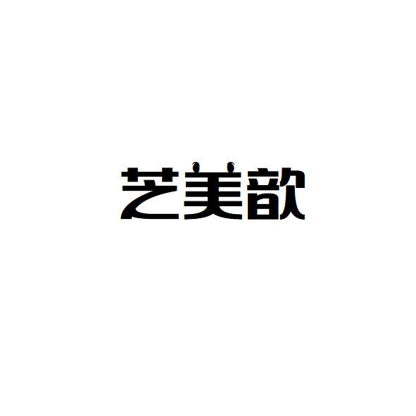 转让商标-芝美歆