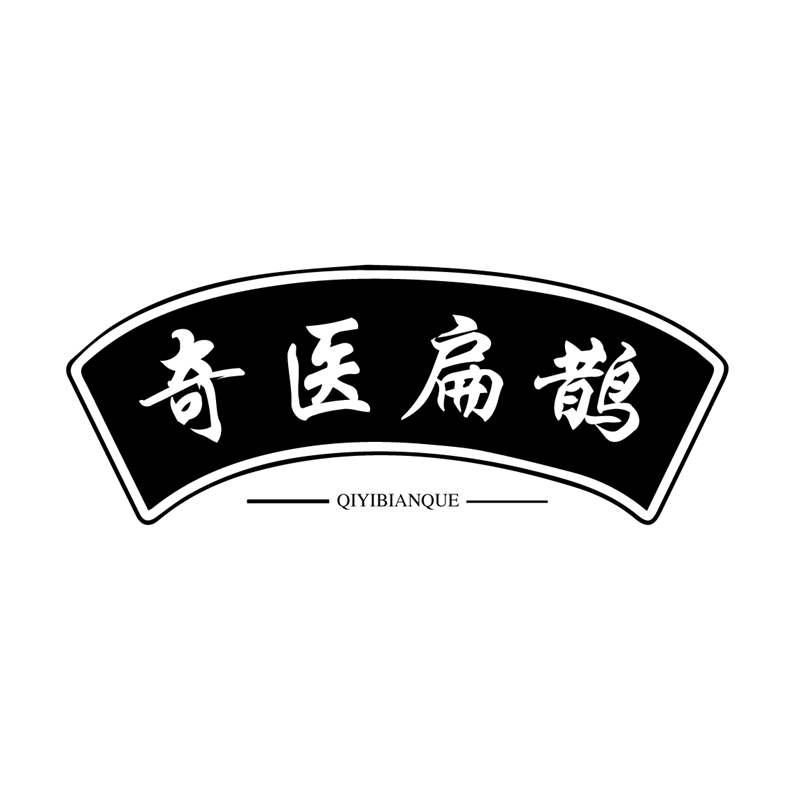 转让商标-奇医扁鹊