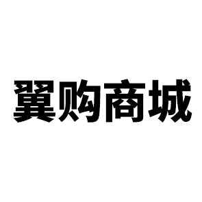 商标文字翼购商城商标注册号 53986991,商标申请人中通服供应链管理