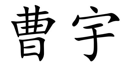 商标文字曹宇商标注册号 55973262,商标申请人广州市藏川斋银器有限