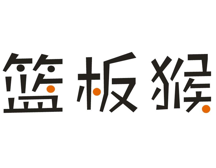 转让商标-篮板猴