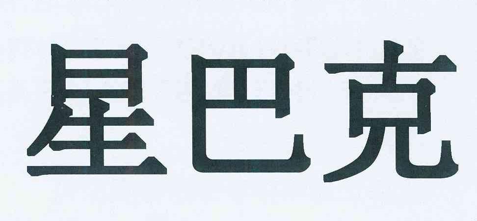 星巴克商标标样