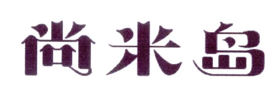 转让商标-尚米岛