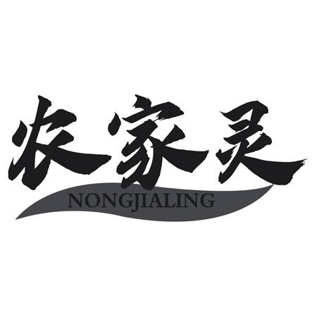 转让商标-农家灵