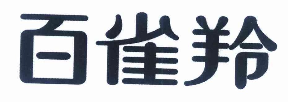 百雀羚商标标样