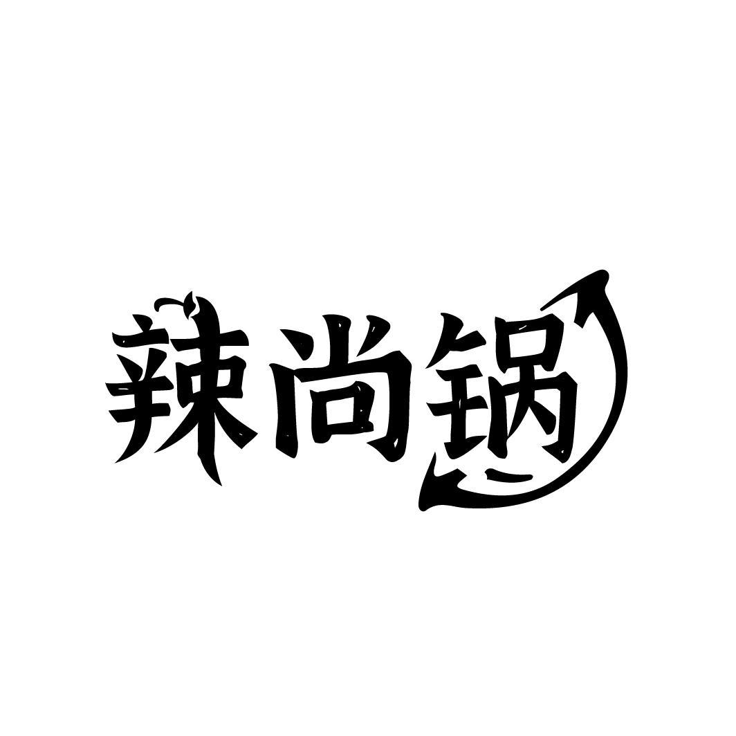 转让商标-辣尚锅