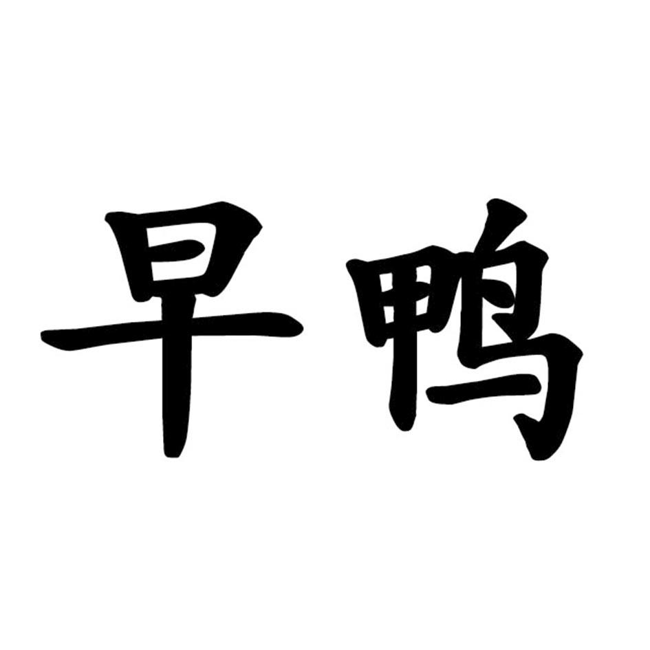 商标文字早鸭商标注册号 57459766,商标申请人陈喜盛的商标详情 - 标