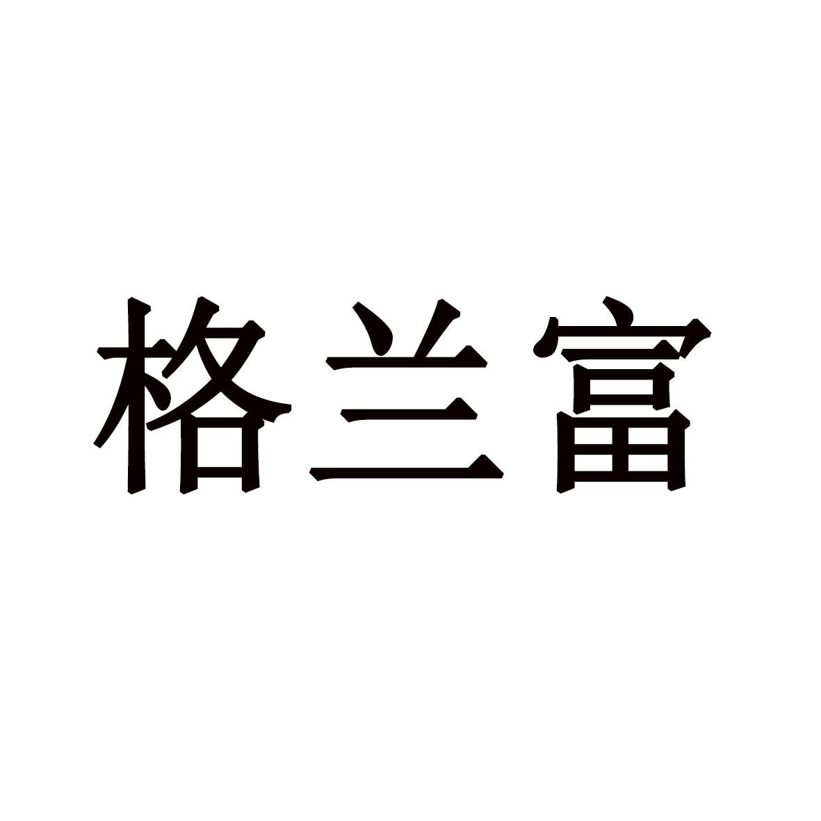 商标文字格兰富商标注册号 46726923,商标申请人泰安企泰环保科技有限