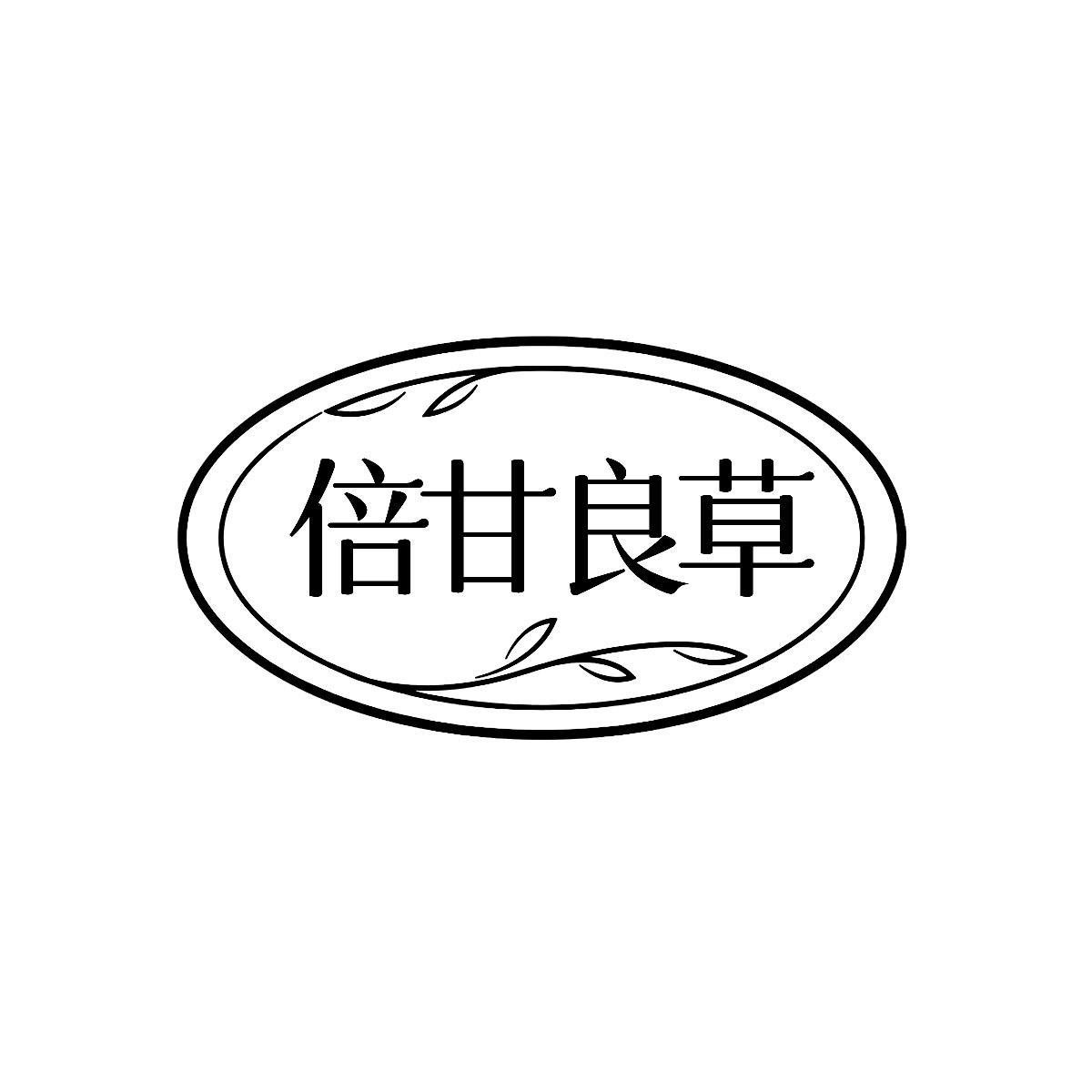 转让商标-倍甘良草