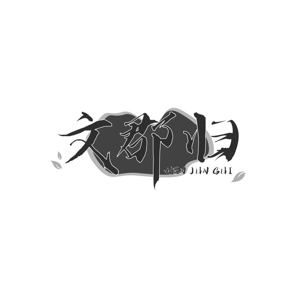 转让商标-文郡归