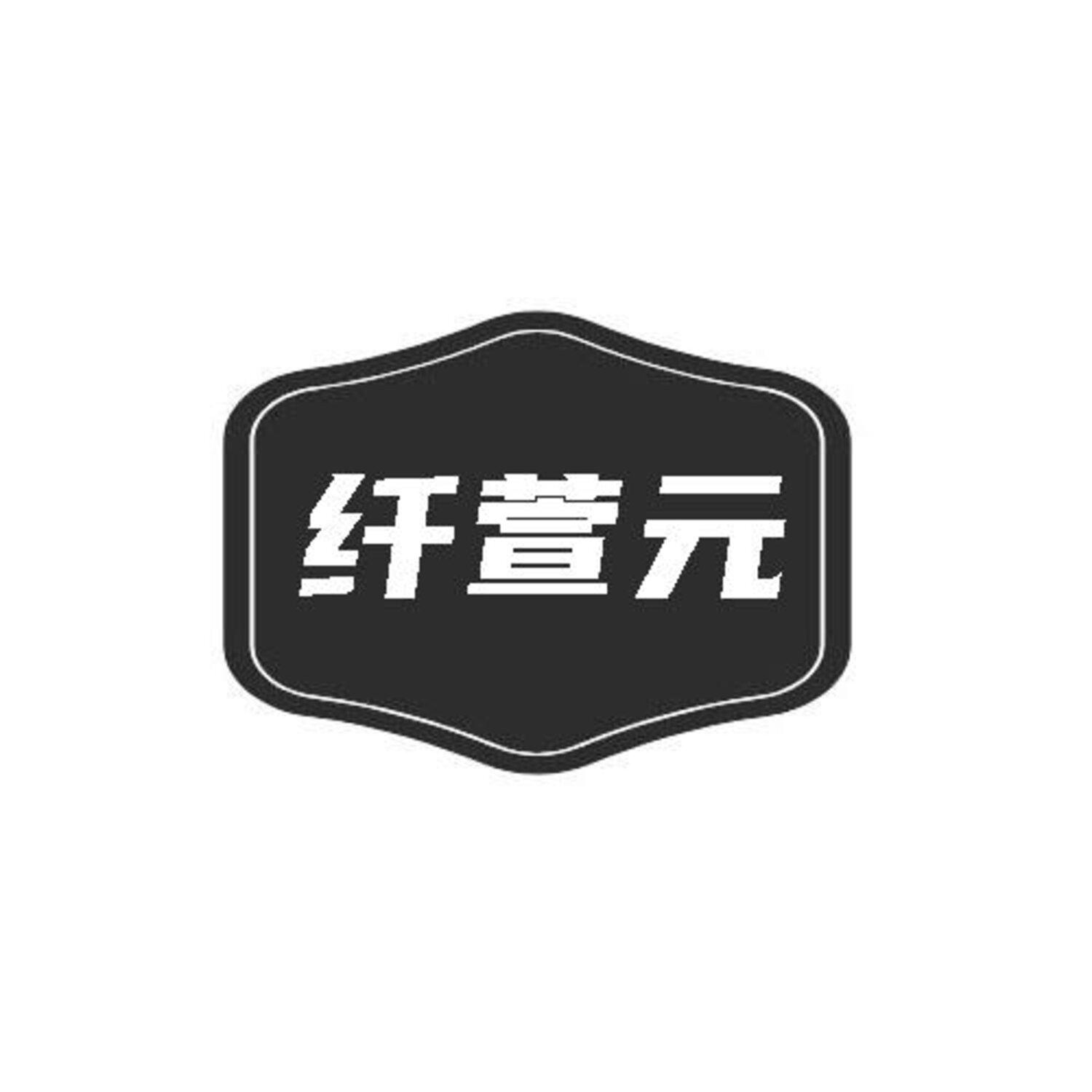 转让商标-纤萱元