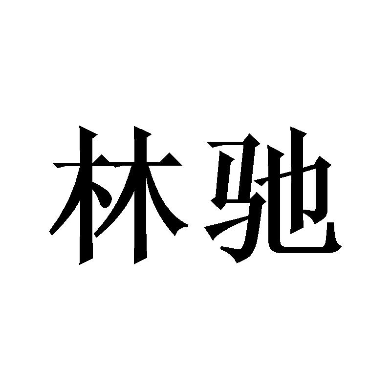 商标文字林驰商标注册号 55959295,商标申请人河北亚诚科技有限公司的