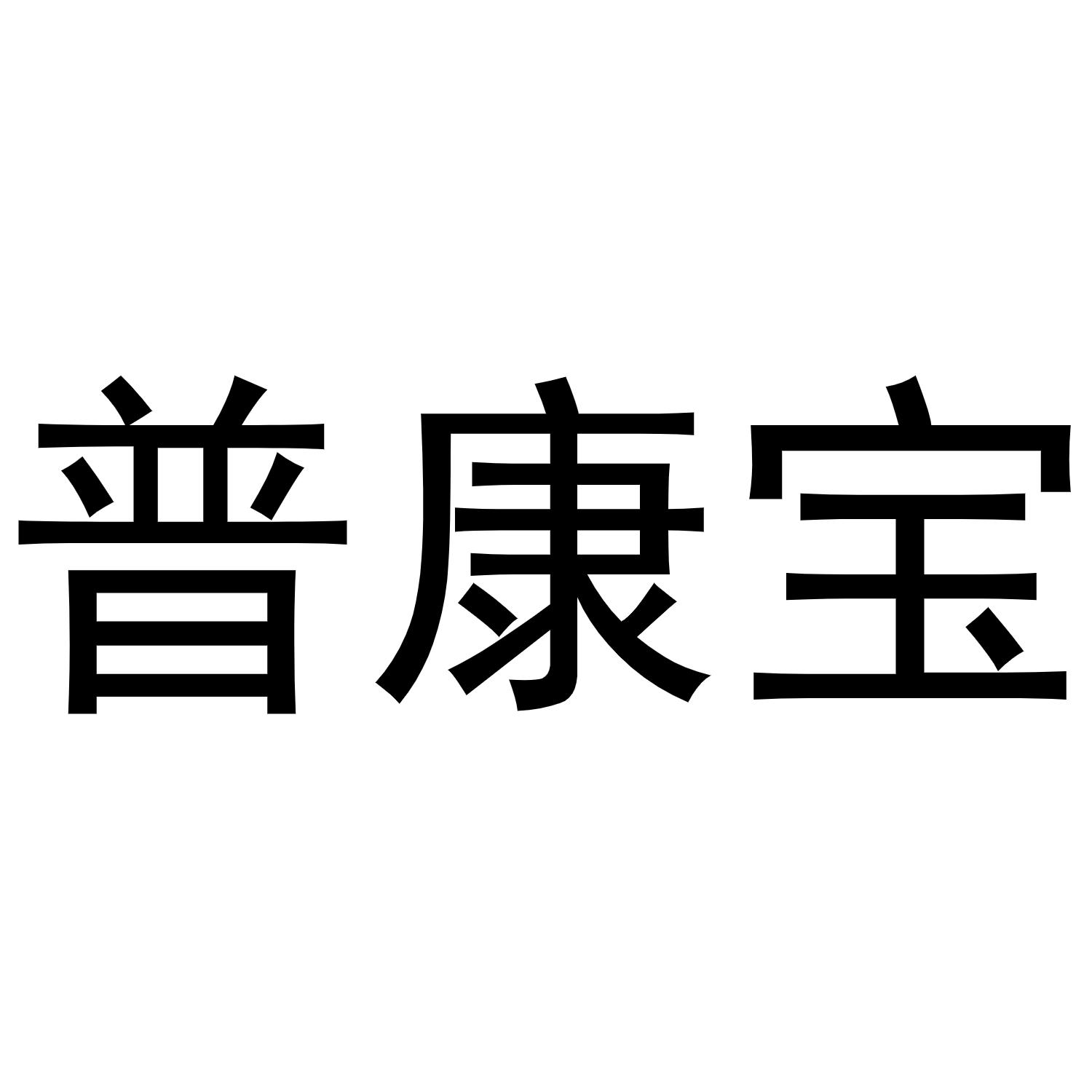 商标文字普康宝商标注册号 55108007,商标申请人杭州恰然医药科技有限