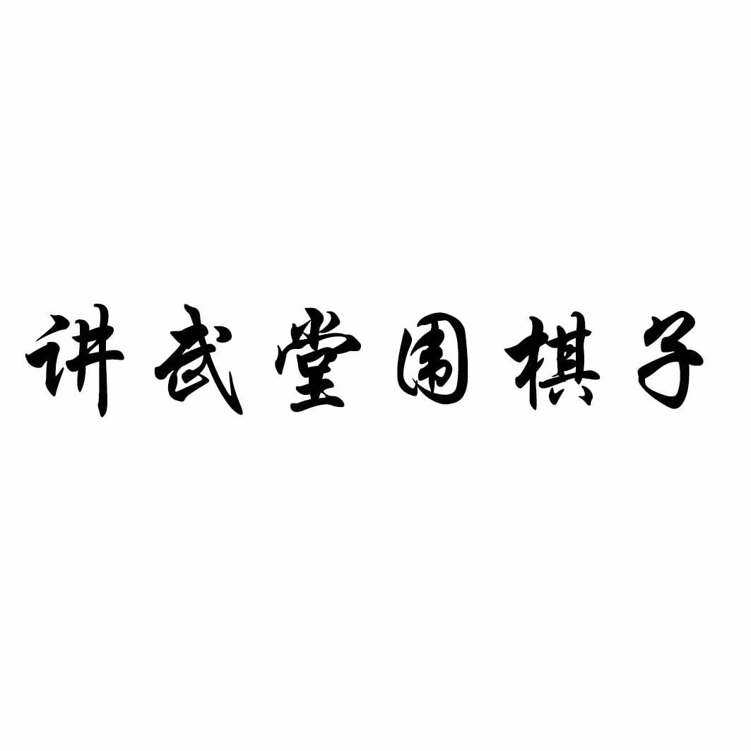 讲武堂logo图片
