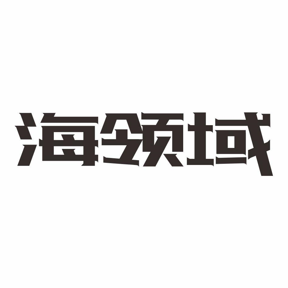 商标文字海领域商标注册号 59673269,商标申请人周永强的商标详情
