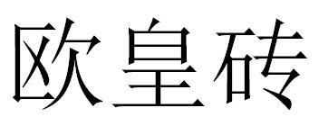 转让商标-欧皇砖