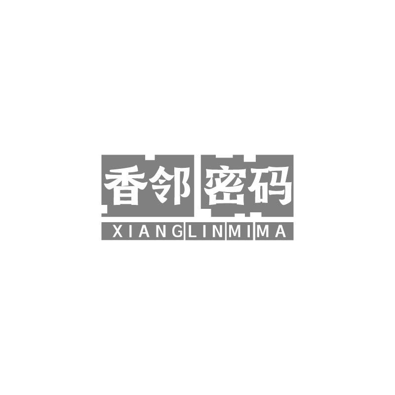 转让商标-香邻密码