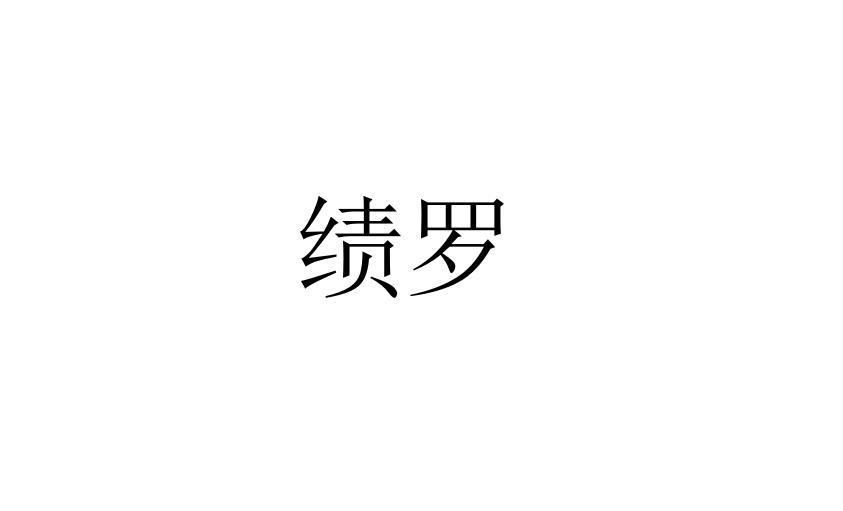 转让商标-绩罗