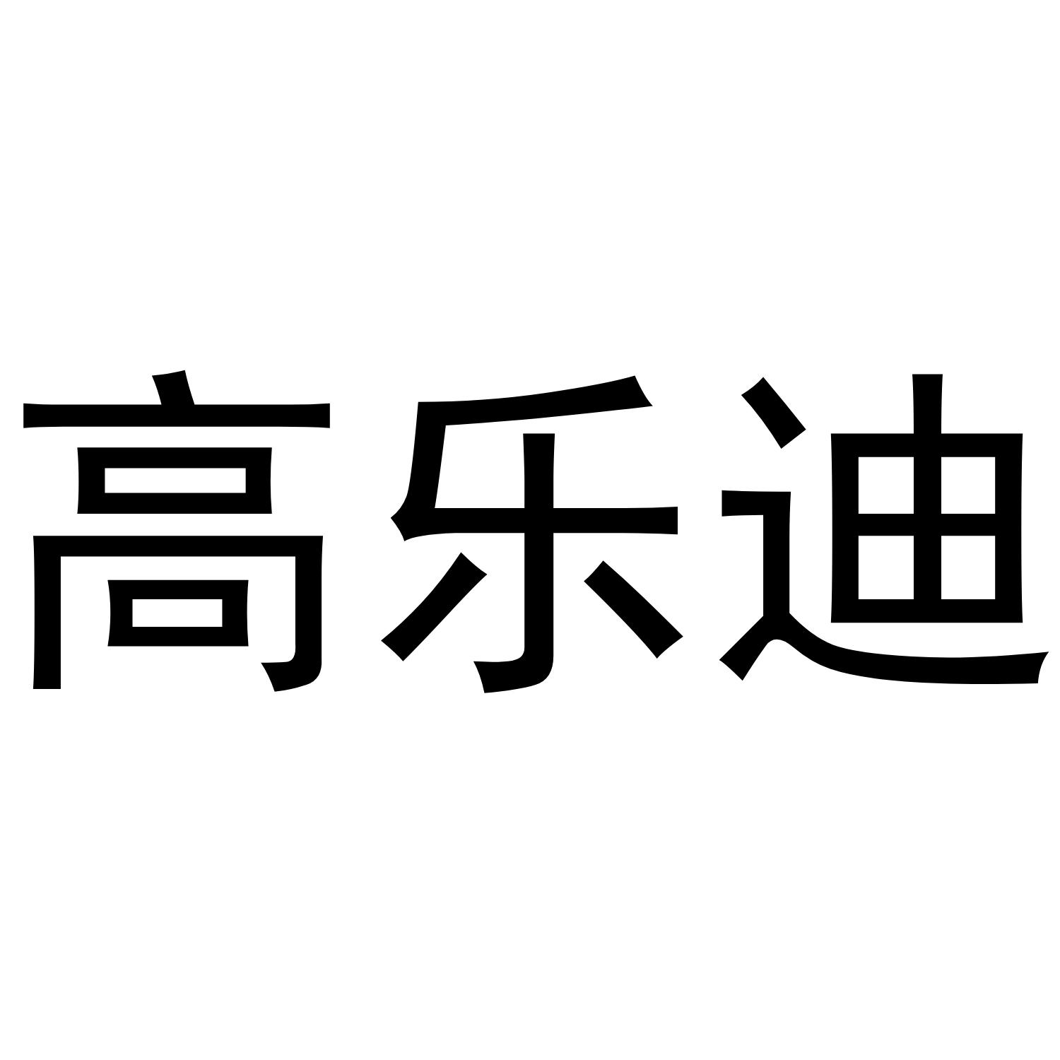 转让商标-高乐迪