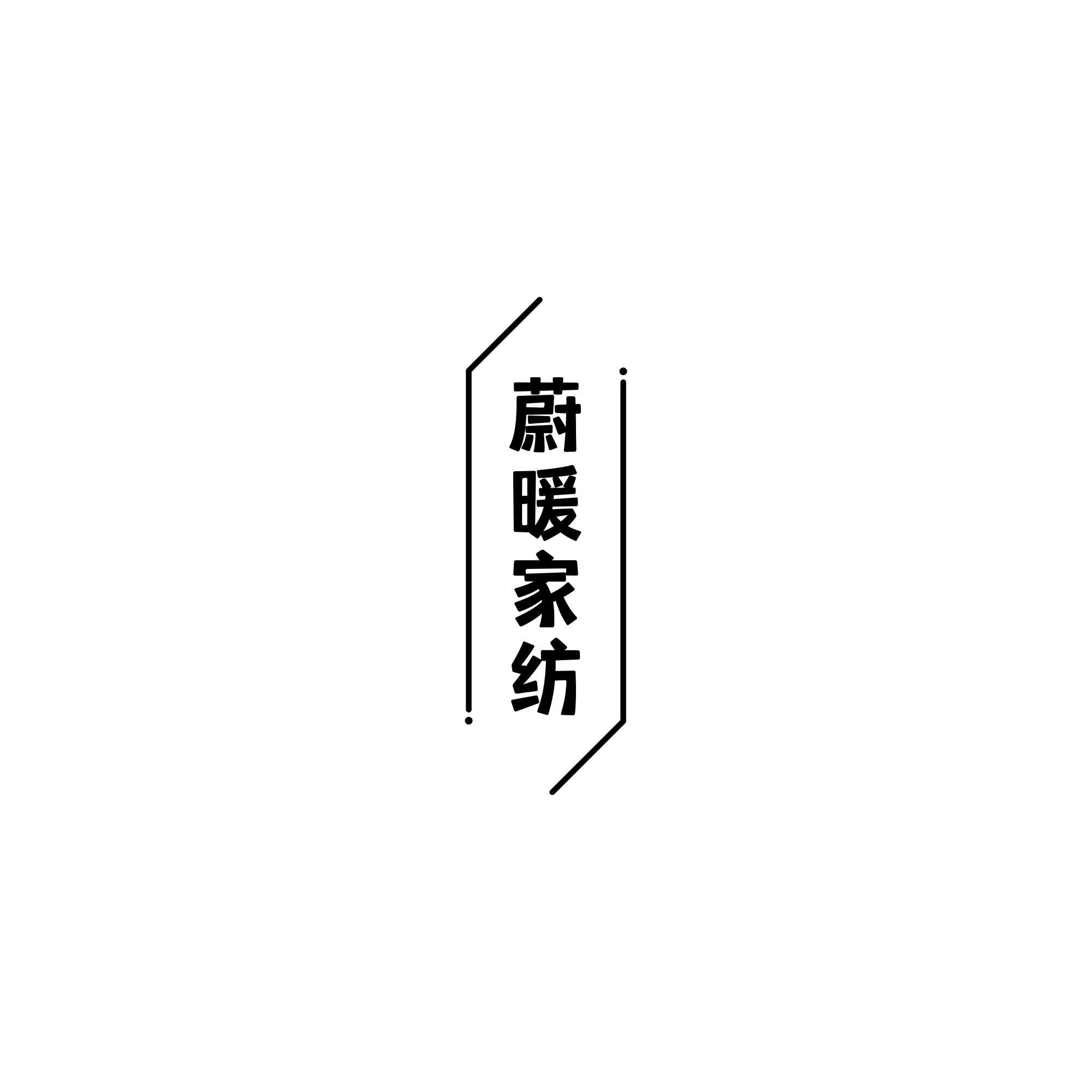 商标文字蔚暖家纺商标注册号 55280965,商标申请人奕年电子商务(成都)