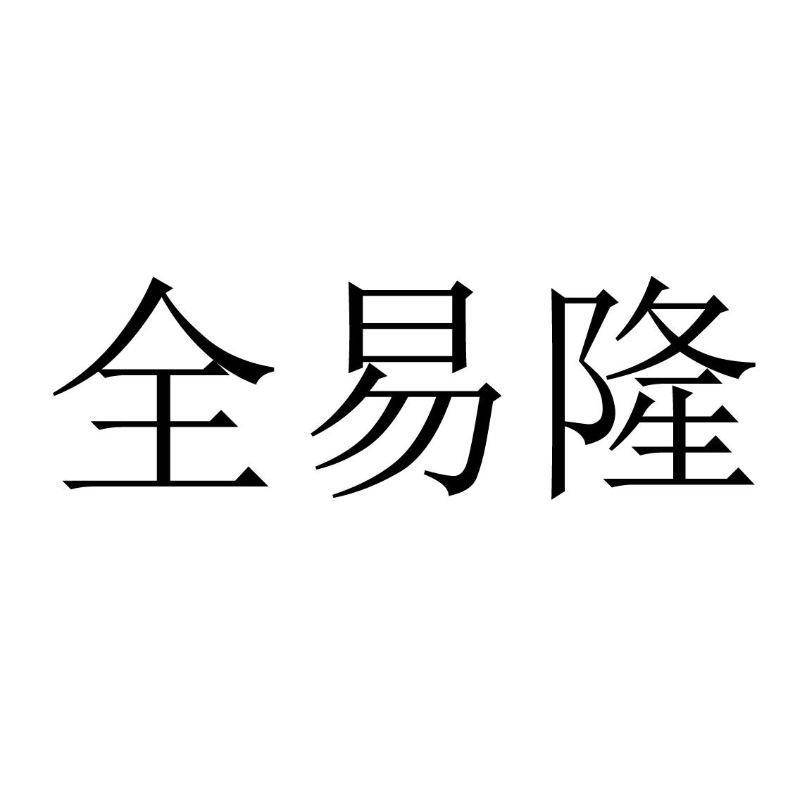 商标文字全易隆商标注册号 56074272,商标申请人顾焕全的商标详情