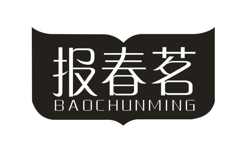 转让商标-报春茗