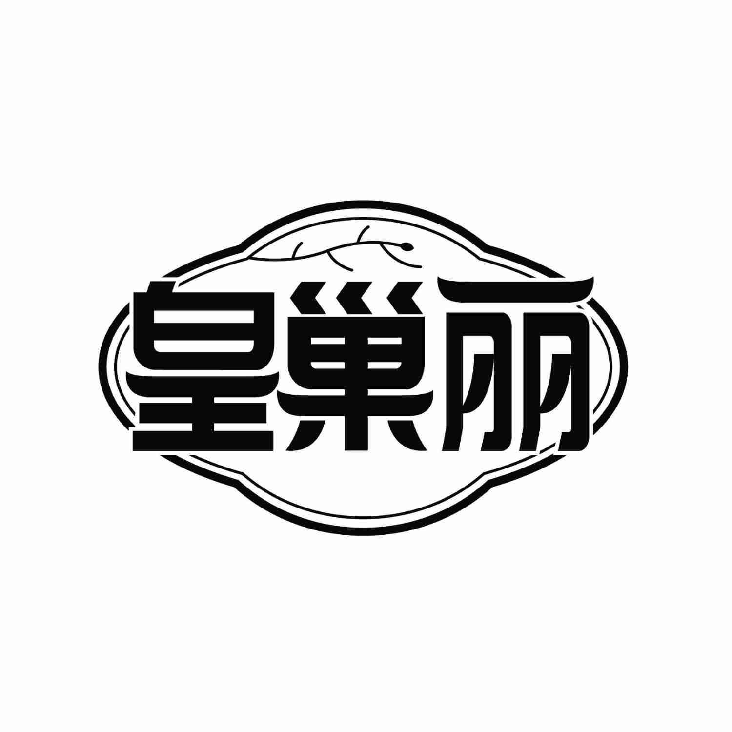 转让商标-皇巢丽