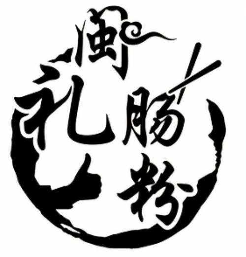 商标文字闽礼肠粉商标注册号 57970176,商标申请人吴新城的商标详情