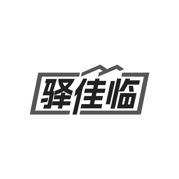 转让商标-驿佳临
