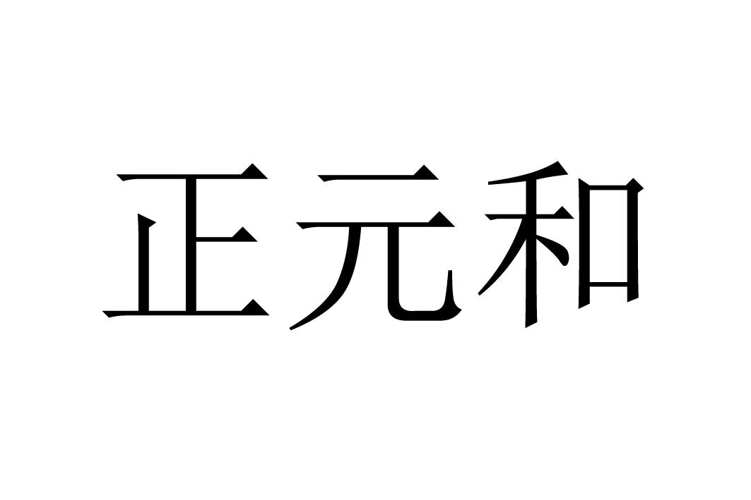 商标文字正元和商标注册号 36105116,商标申请人庄元镜的商标详情