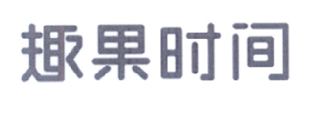 转让商标-趣果时间