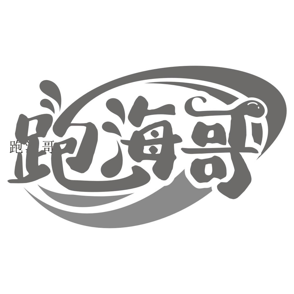 转让商标-跑哥 跑海哥