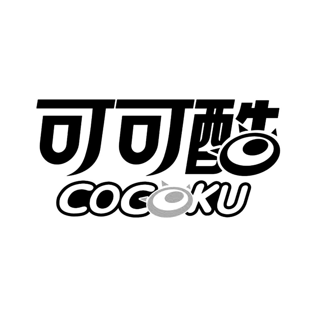 商标文字可可酷  cocoku商标注册号 19766895,商标申请人广东旭培生物