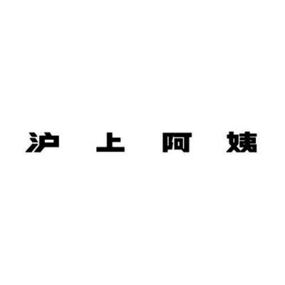 沪上阿姨商标标样
