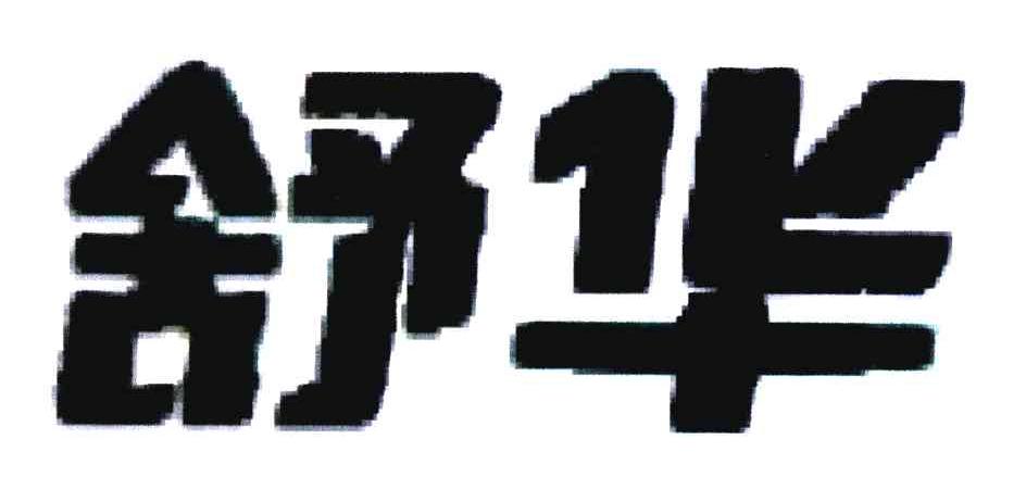 舒华商标标样