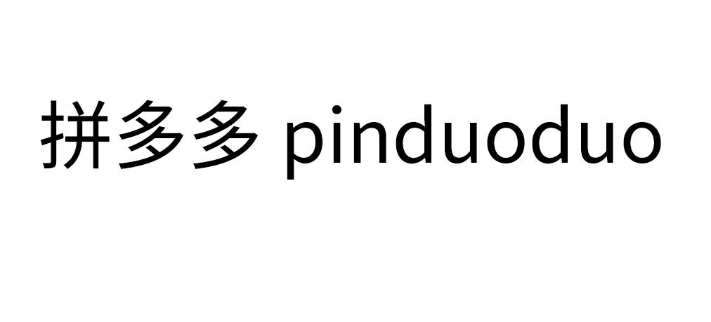 拼多多商标标样