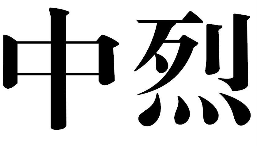 转让商标-中烈