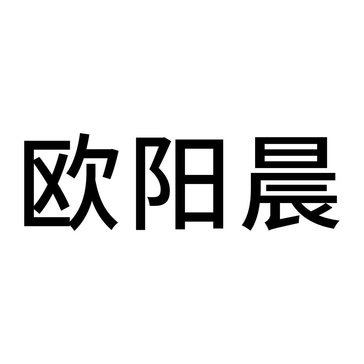商标文字欧阳晨商标注册号 52727391,商标申请人陈冬华