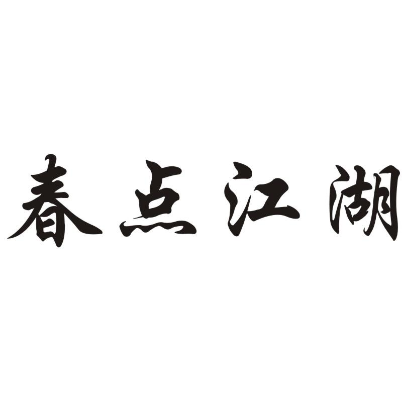 商标文字春点江湖商标注册号 54140584,商标申请人范