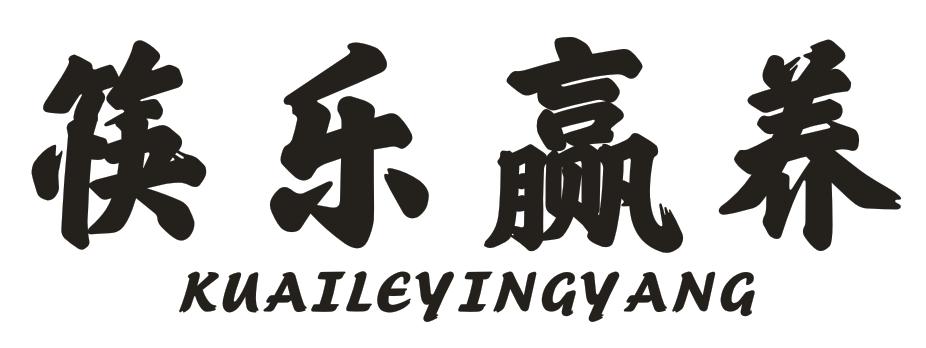 转让商标-筷乐赢养