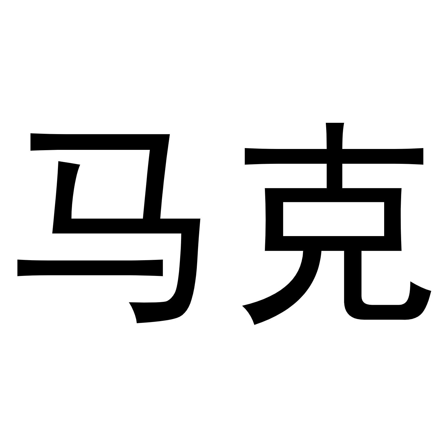 商标文字马克商标注册号 48556734,商标申请人郑虎的商标详情 标库