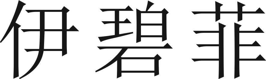 转让商标-伊碧菲