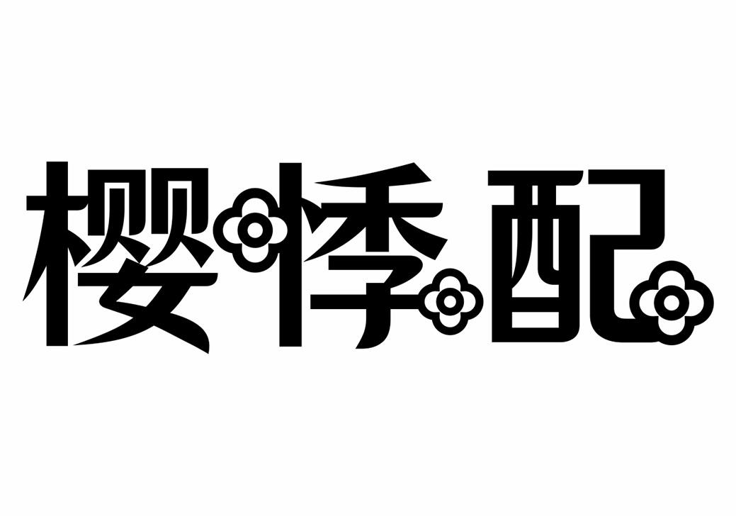 转让商标-樱悸配
