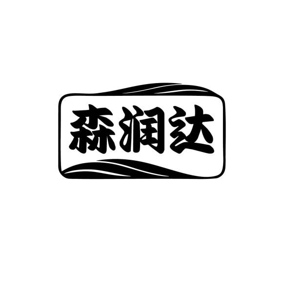 转让商标-森润达